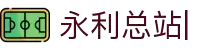 永利总站ylzz55(中国)有限公司官网